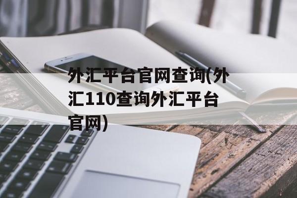 外汇平台官网查询(外汇110查询外汇平台官网)