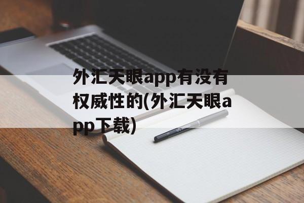 外汇天眼app有没有权威性的(外汇天眼app下载)