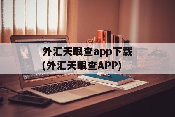 外汇天眼查app下载(外汇天眼查APP)