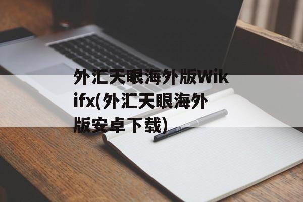 外汇天眼海外版Wikifx(外汇天眼海外版安卓下载)