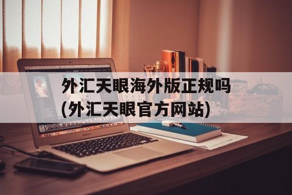 外汇天眼海外版正规吗(外汇天眼官方网站)