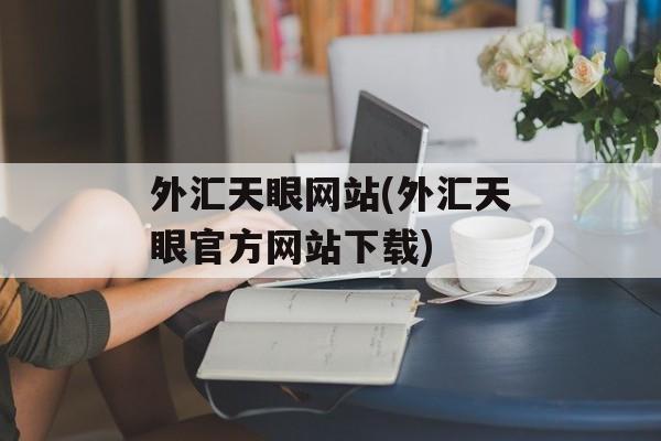 外汇天眼网站(外汇天眼官方网站下载)