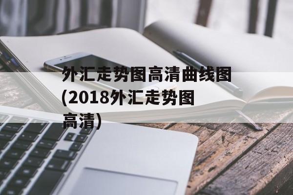 外汇走势图高清曲线图(2018外汇走势图高清)