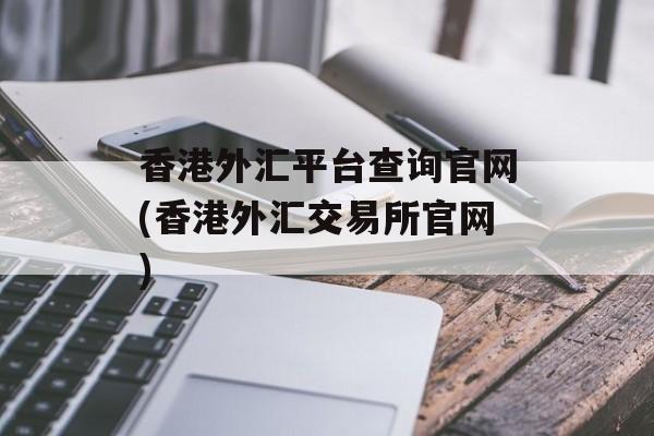 香港外汇平台查询官网(香港外汇交易所官网)