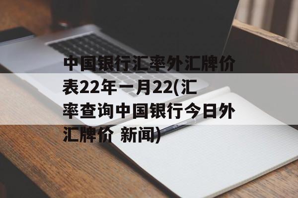 中国银行汇率外汇牌价表22年一月22(汇率查询中国银行今日外汇牌价 新闻)