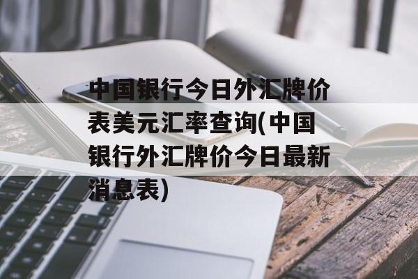 中国银行今日外汇牌价表美元汇率查询(中国银行外汇牌价今日最新消息表)