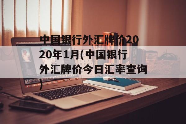 中国银行外汇牌价2020年1月(中国银行外汇牌价今日汇率查询)