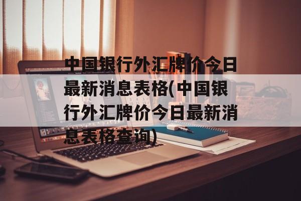 中国银行外汇牌价今日最新消息表格(中国银行外汇牌价今日最新消息表格查询)