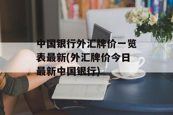 中国银行外汇牌价一览表最新(外汇牌价今日最新中国银行)