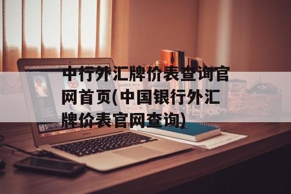 中行外汇牌价表查询官网首页(中国银行外汇牌价表官网查询)