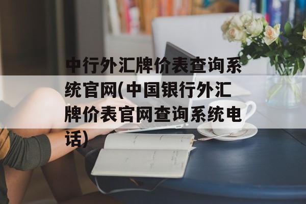 中行外汇牌价表查询系统官网(中国银行外汇牌价表官网查询系统电话)