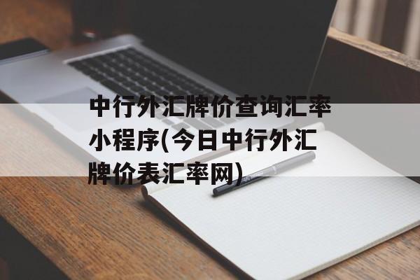 中行外汇牌价查询汇率小程序(今日中行外汇牌价表汇率网)