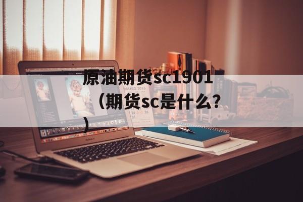 原油期货sc1901 （期货sc是什么？）