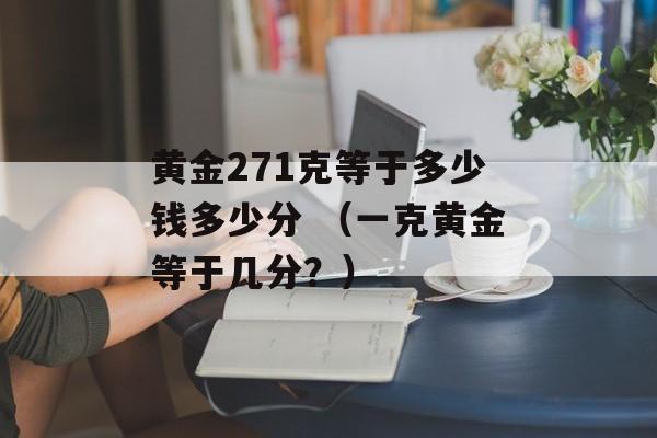 黄金271克等于多少钱多少分 （一克黄金等于几分？）