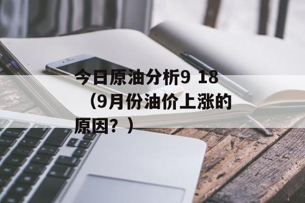 今日原油分析9 18 （9月份油价上涨的原因？）