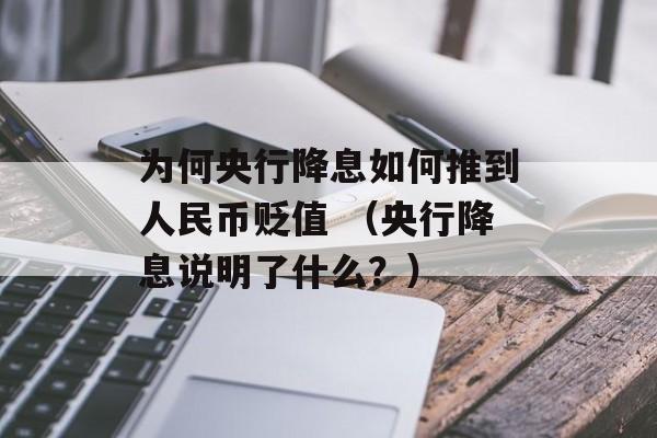 为何央行降息如何推到人民币贬值 （央行降息说明了什么？）