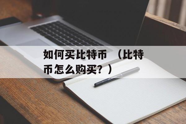 如何买比特币 （比特币怎么购买？）