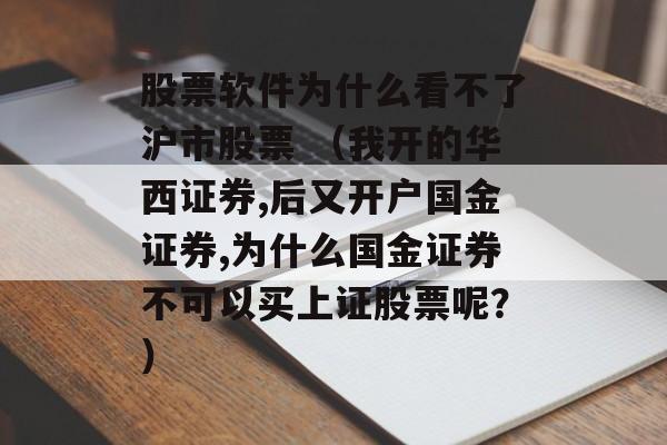 股票软件为什么看不了沪市股票 （我开的华西证券,后又开户国金证券,为什么国金证券不可以买上证股票呢？）