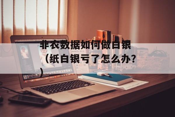 非农数据如何做白银 （纸白银亏了怎么办？）