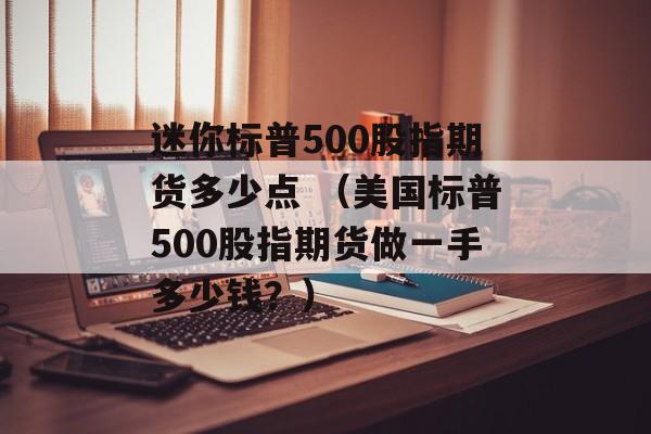 迷你标普500股指期货多少点 （美国标普500股指期货做一手多少钱？）