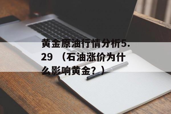 黄金原油行情分析5.29 （石油涨价为什么影响黄金？）