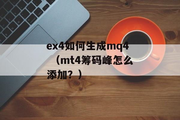 ex4如何生成mq4 （mt4筹码峰怎么添加？）