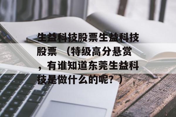 生益科技股票生益科技股票 （特级高分悬赏，有谁知道东莞生益科技是做什么的呢？）