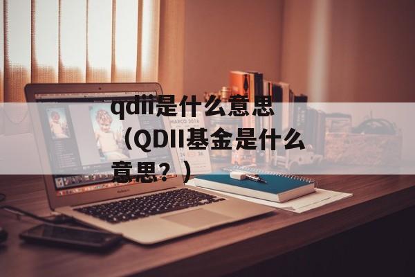 qdii是什么意思 （QDII基金是什么意思？）