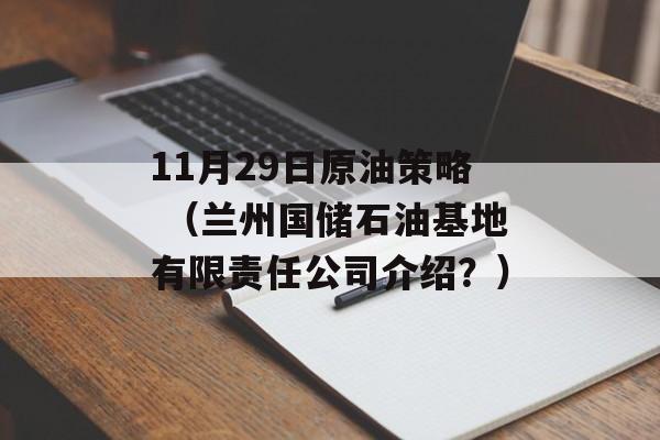 11月29日原油策略 （兰州国储石油基地有限责任公司介绍？）