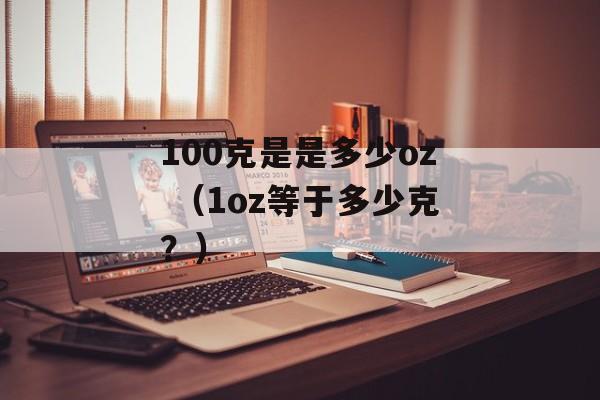 100克是是多少oz （1oz等于多少克？）