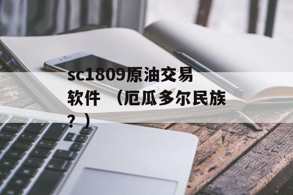 sc1809原油交易软件 （厄瓜多尔民族？）