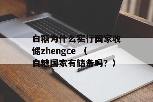 白糖为什么实行国家收储zhengce （白糖国家有储备吗？）