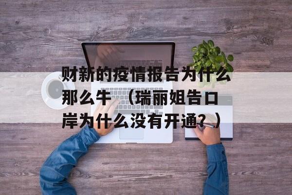 财新的疫情报告为什么那么牛 （瑞丽姐告口岸为什么没有开通？）