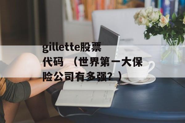 gillette股票代码 （世界第一大保险公司有多强？）