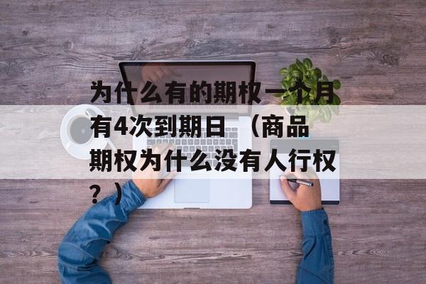 为什么有的期权一个月有4次到期日 （商品期权为什么没有人行权？）