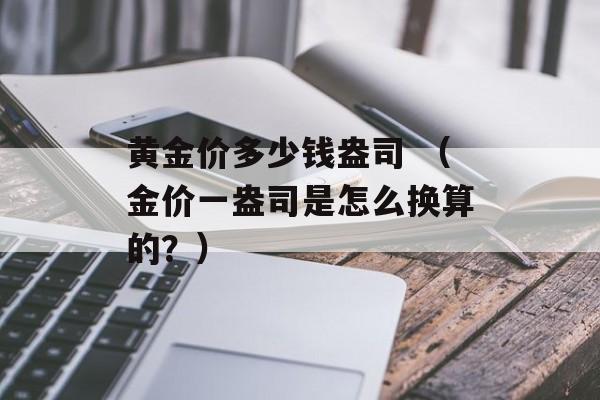 黄金价多少钱盎司 （金价一盎司是怎么换算的？）