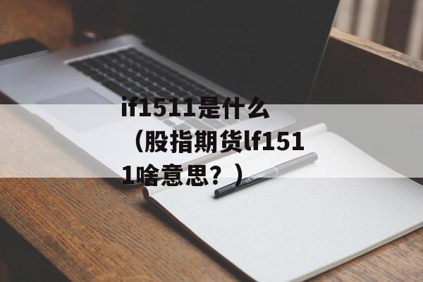 if1511是什么 （股指期货lf1511啥意思？）