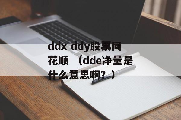 ddx ddy股票同花顺 （dde净量是什么意思啊？）