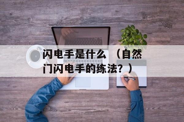 闪电手是什么 （自然门闪电手的练法？）