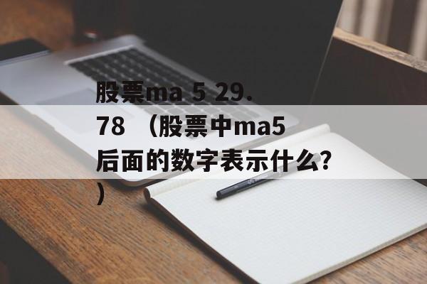 股票ma 5 29.78 （股票中ma5后面的数字表示什么？）