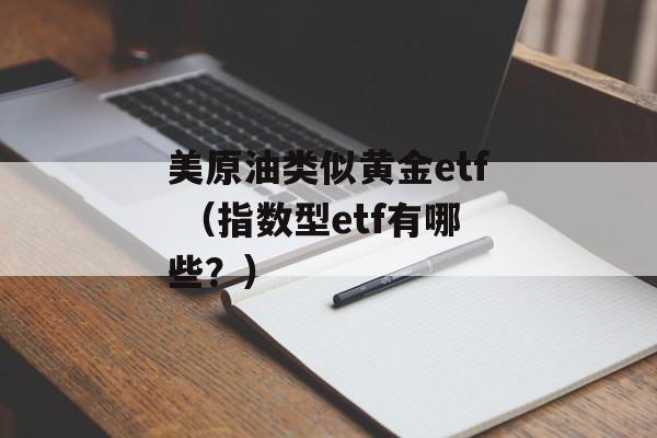 美原油类似黄金etf （指数型etf有哪些？）