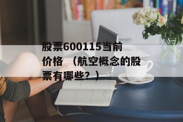 股票600115当前价格 （航空概念的股票有哪些？）