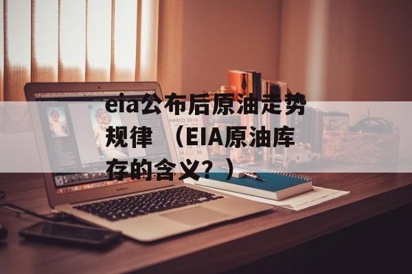 eia公布后原油走势规律 （EIA原油库存的含义？）