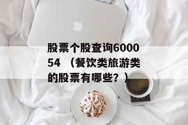 股票个股查询600054 （餐饮类旅游类的股票有哪些？）