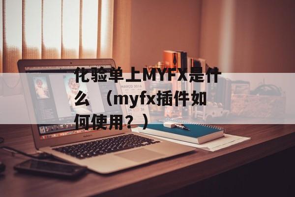 化验单上MYFX是什么 （myfx插件如何使用？）