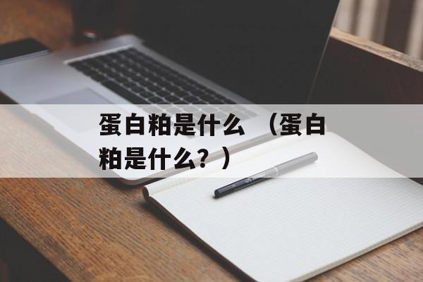 蛋白粕是什么 （蛋白粕是什么？）