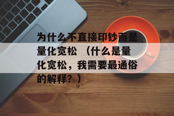 为什么不直接印钞而是量化宽松 （什么是量化宽松，我需要最通俗的解释？）