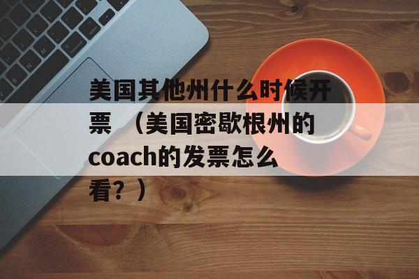 美国其他州什么时候开票 （美国密歇根州的coach的发票怎么看？）