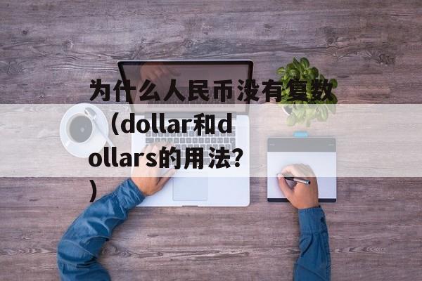 为什么人民币没有复数 （dollar和dollars的用法？）