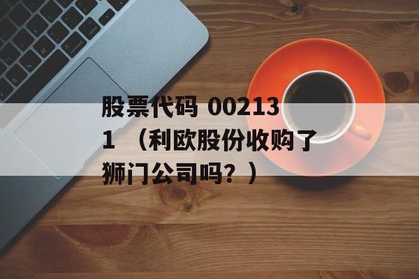 股票代码 002131 （利欧股份收购了狮门公司吗？）